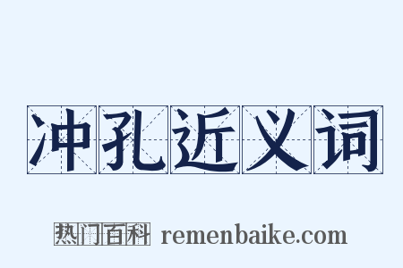 冲孔近义词是什么意思的图片